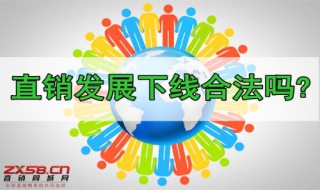 网络直销和地面直销的七大区分 教大家分辨两者