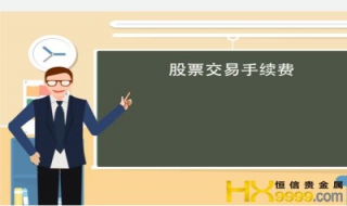 股票手续费怎么算 新手股民要牢记