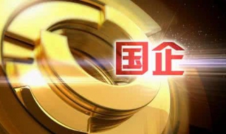 国有企业如何执行公司法 教大家注册流程 先注册后出资