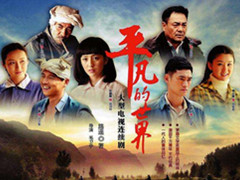 平凡的世界演员表 带你领会不一样的人生