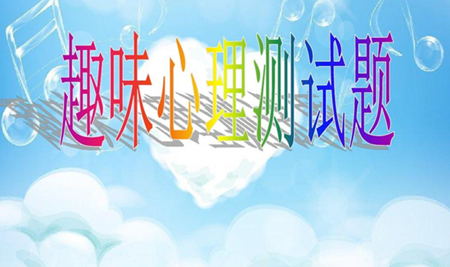 男女趣味测试目的何在 肯定你也被套路过