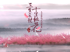 三生三世十里桃花主题曲 倾诉三世情深