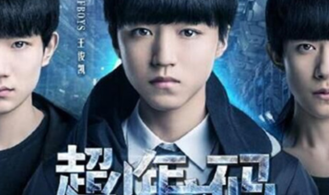 超少年密码电影 三小只的荧屏处女作