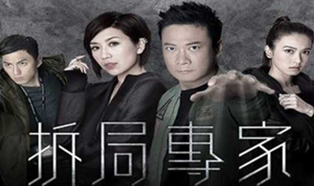 钱嘉乐电视剧拆弹专家 离家浪子终回家