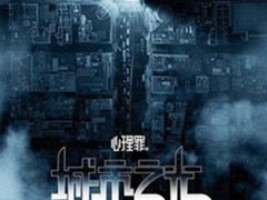 心理罪之城市之光 剖析人性的罪恶