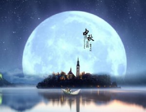 中秋祝福短信温馨的话 幽默风趣不失真心