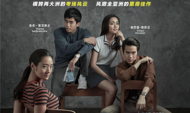 《天才枪手》今日上映 这部关于学生作弊电影居然过审了