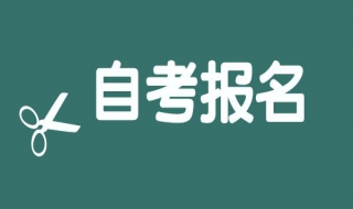 自考报名时间 深圳自考时间和地点安排