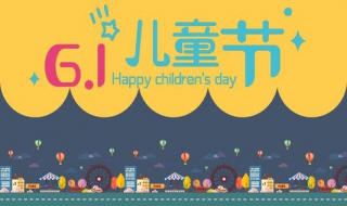 如何策划六一儿童节活动方案 注意6个点