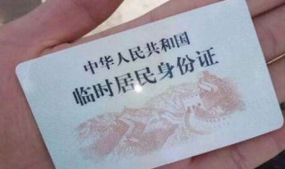 如何办理临时身份证 程序如下