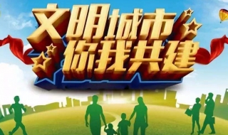 创建文明城市文明演示区街的做法经验 有什么方法？