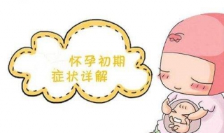 女人怀孕的表现 多见的六个表现