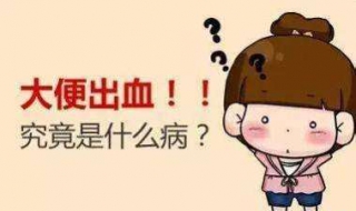 痔疮大便出血 快速止血方法