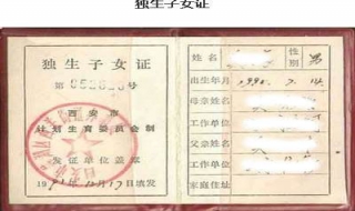 独生子女证怎么办 提供具体流程供参考