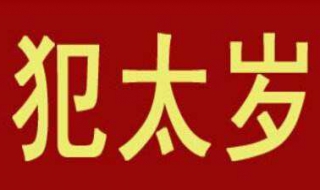 犯太岁怎么办 采取方法进行化解