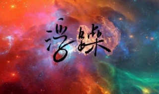浮躁怎么办 及时调整自己的状态