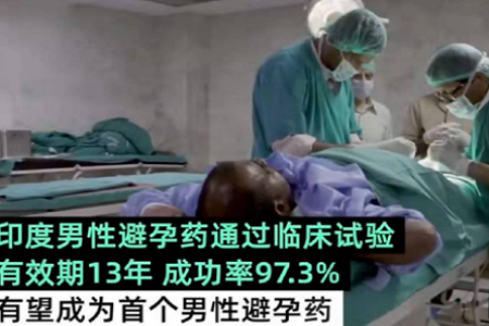 首个男性避孕针剂通过实验 意味男女平等更近一步了吗？