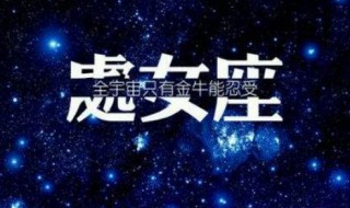 2021年1月处女座运势 2021年1月处女座恋爱运势如何