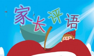 素质教育陈诉单家长评语怎么写 素质陈诉单中家长评语填写要点