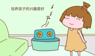 如何培养孩子的兴趣喜好 家长能够试试这样