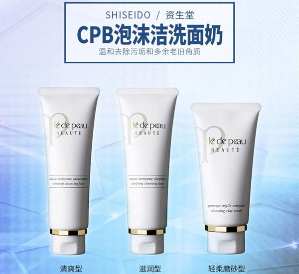 cpb洗面奶到底好不好 洗面奶介绍