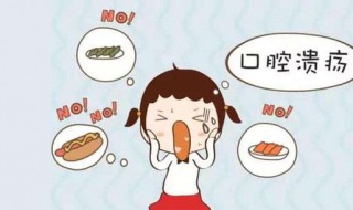 口腔溃疡吃什么好的快 这些食物能够有效缓解