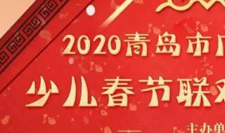 2021青岛少儿春晚播出时间 2021青岛少儿春晚播出时间是什么时候
