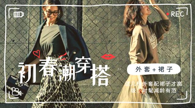 不要再用毛衣搭配裙子了 春天裙子怎么搭配外套？