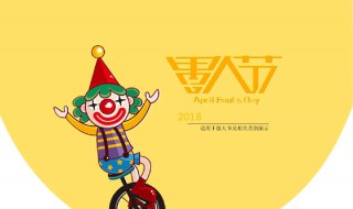 愚人节那天能够开些什么玩笑 都是怎么做的