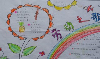 五一手抄报内容大全简单又好看 五一手抄报内容大全简单又好看的推荐