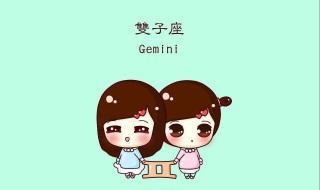双子座女生和什么座最配 双子座女生最配的星座