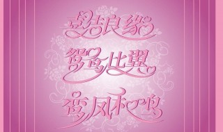 古代最美结婚贺词 古代最美结婚贺词介绍