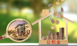 公积金贷款的条件 公积金贷款有什么条件