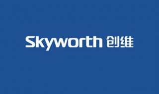 skyworth是什么牌子 skyworth是什么牌子的产品