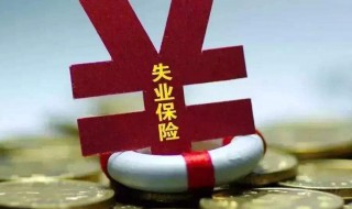 失业保险金领取怎么领取 失业保险金领取领取的方法