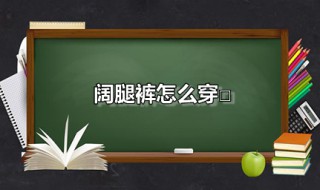 阔腿裤怎么穿 阔腿裤这样穿搭才好看