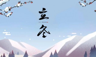 立冬节气的养生要点 立冬之后是什么节气