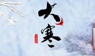 大寒时节穿衣的误区有哪些 大寒时节有什么穿衣的误区