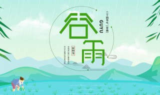 大雪节气的由来和风俗 谷雨的节气由来 谷雨的由来介绍