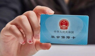微信怎么查询社保卡余额 社保卡介绍