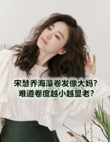 宋慧乔海藻卷发像大妈 难道卷度越小越显老