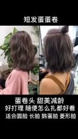 短发蛋卷头～不挑脸型的减龄发型 可散可扎