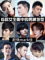 这6⃣️款女生眼中的男神发型你适合留吗？