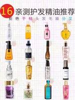 16款亲测护发精油推荐拒绝头发毛燥干枯分叉
