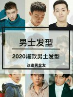 36款最火男士发型让你提高颜值变男神