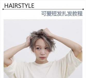 非主流短发中分扎发造型 可爱的女生短发扎发