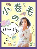 小孩头发自来卷怎么打理 自来卷宝宝该怎么护理头发？