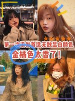 发色橘色系 春夏必染发色——无敌显白金橘色！