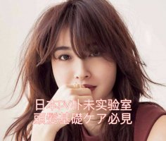 日本PV朴未实验室｜头发基础护理｜必看！