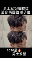男士3/7蝴蝶烫 成都烫发